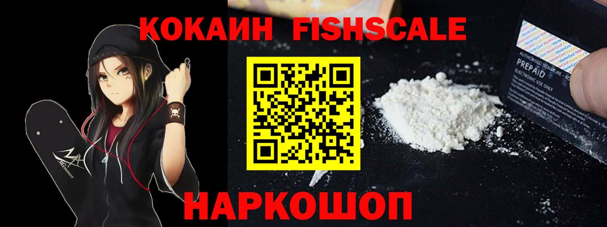 Кокаин 99%  Вход с VPN  Cocaine Fish Scale  Свободный 